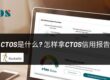 CTOS是什么？怎样拿CTOS信用报告？