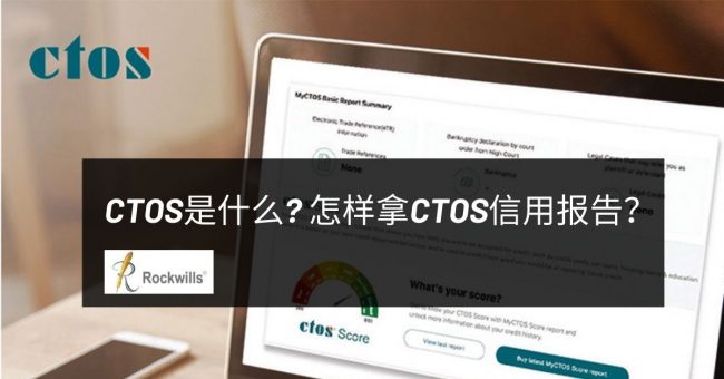 CTOS是什么？怎样拿CTOS信用报告？