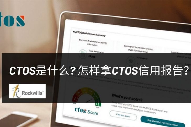 CTOS是什么？怎样拿CTOS信用报告？