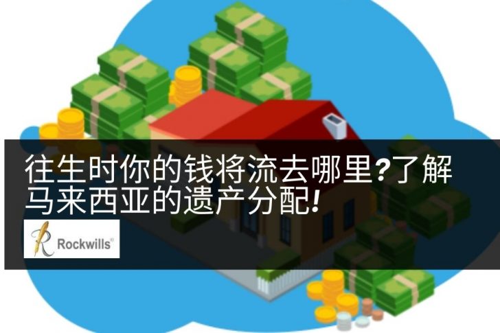 往生时你的钱将流去哪里?了解马来西亚的遗产分配!