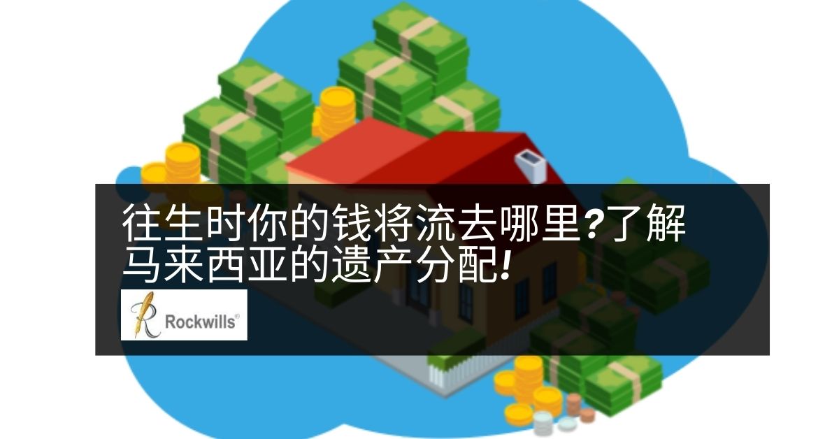 往生时你的钱将流去哪里了解马来西亚的遗产分配 往生时你的钱将流去哪里?了解马来西亚的遗产分配!