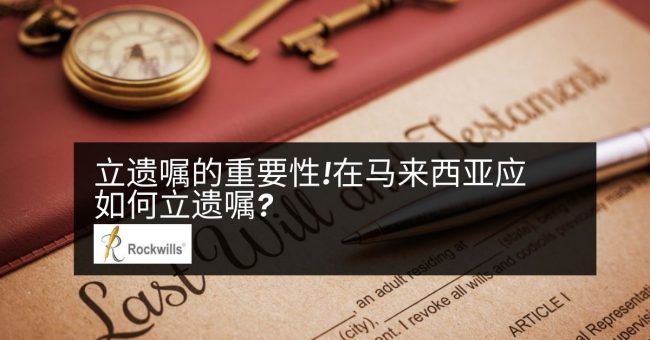 立遗嘱的重要性!在马来西亚应如何立遗嘱 立遗嘱的重要性!在马来西亚应如何立遗嘱?