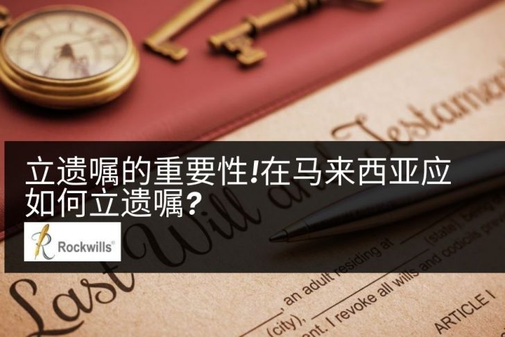 立遗嘱的重要性!在马来西亚应如何立遗嘱?